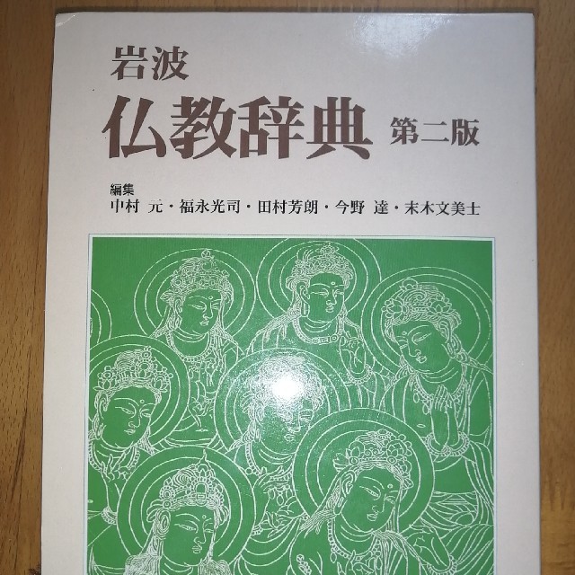 岩波仏教辞典 第２版