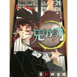 鬼滅の刃 20巻(少年漫画)