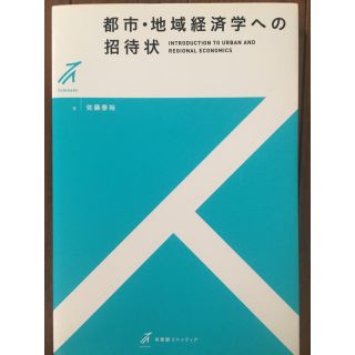 都市・地域経済学への招待状(語学/参考書)