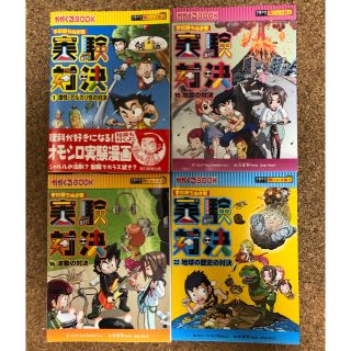 実験対決 学校勝ちぬき戦  1, 15, 16, 22の4冊セット(絵本/児童書)