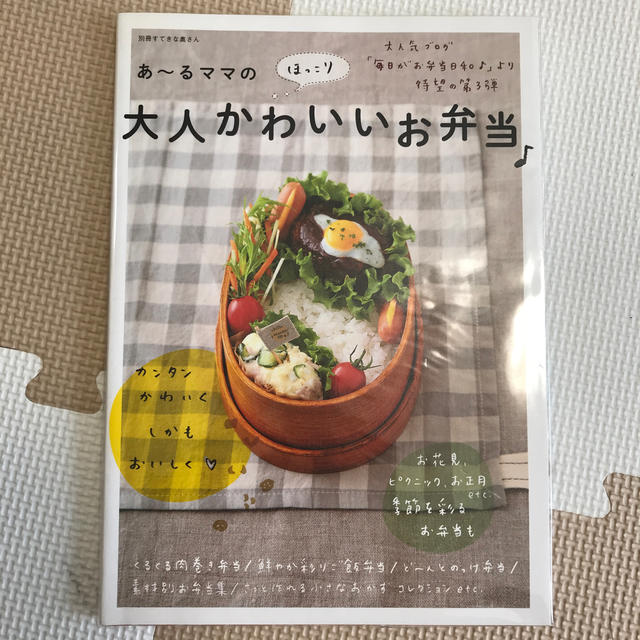 主婦と生活社(シュフトセイカツシャ)の【みつき様専用】あ～るママのほっこり大人かわいいお弁当♪ エンタメ/ホビーの本(料理/グルメ)の商品写真