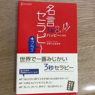 ３秒でもっとハッピ－になる名言セラピ－＋(文学/小説)