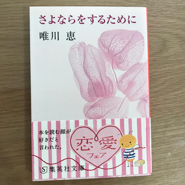 さよならをするために エンタメ/ホビーの本(文学/小説)の商品写真