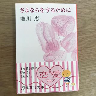 さよならをするために(文学/小説)