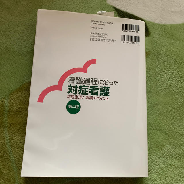 学研(ガッケン)の看護過程に沿った対症看護 病態生理と看護のポイント 第４版 エンタメ/ホビーの本(健康/医学)の商品写真