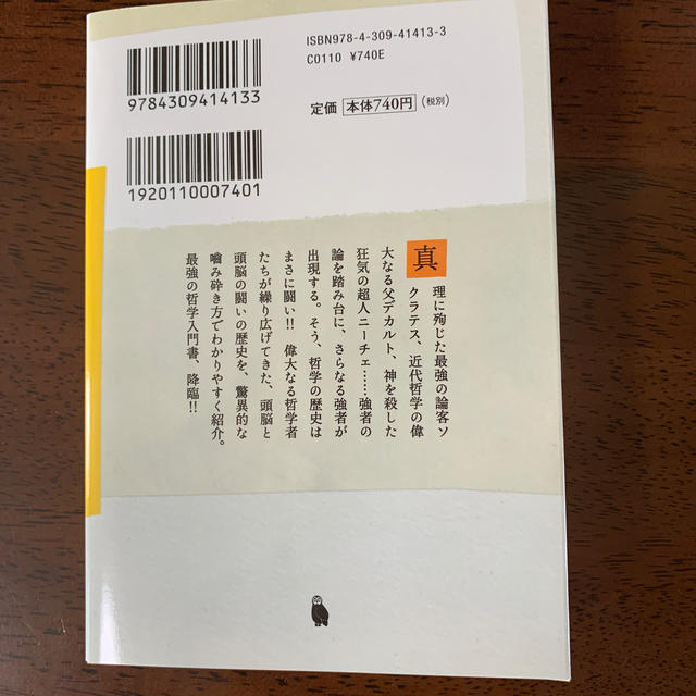 史上最強の哲学入門 エンタメ/ホビーの本(文学/小説)の商品写真