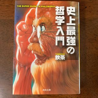 史上最強の哲学入門(文学/小説)