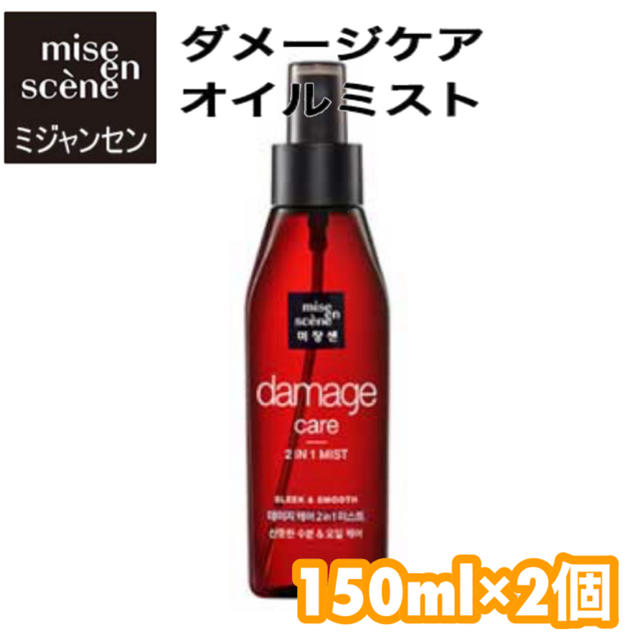 Mise En Scene ミジャンセン ダメージケア2in1オイルミスト150ml 2本の通販 By しょういちろう S Shop ミジャンセン ならラクマ