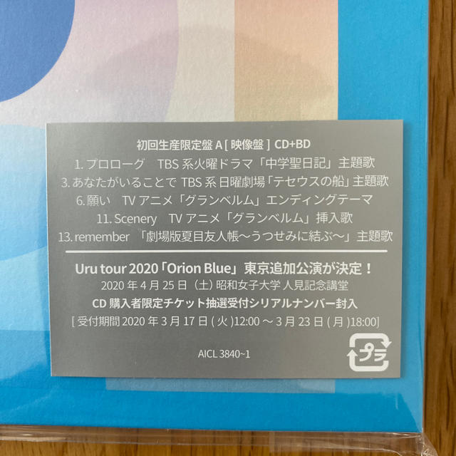 Uru オリオンブルー 初回限定盤A 映像盤