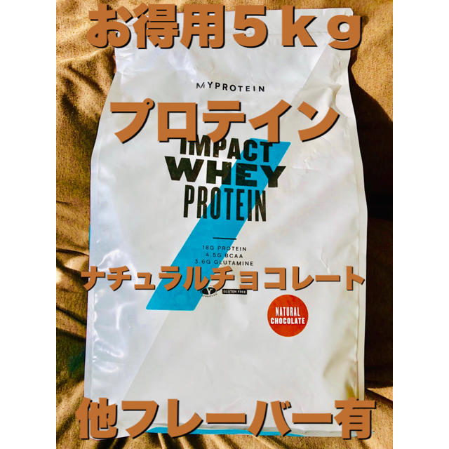 【お徳用5kg】プロテイン ナチュラルチョコレート味 マイプロテイン 筋トレ食品/飲料/酒