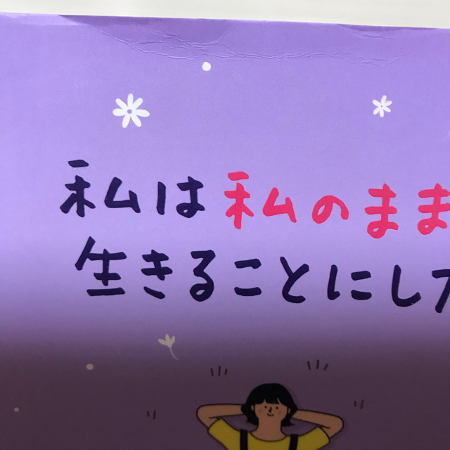 ワニブックス(ワニブックス)の私は私のままで生きることにした エンタメ/ホビーの本(文学/小説)の商品写真