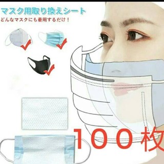 マスク用取り替えシート インナーマスクシート 3層構造不織布 100枚(日用品/生活雑貨)