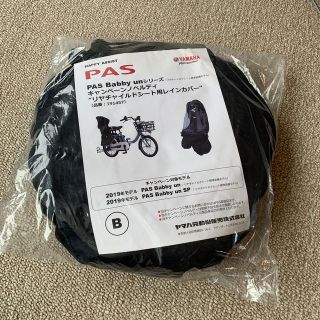 ヤマハ(ヤマハ)のはるさん専用ヤマハ　PAS リヤチャイルドシート用レインカバー（未開封）(自動車用チャイルドシートカバー)