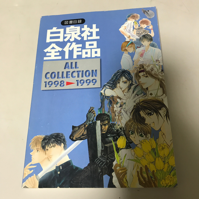 白泉社(ハクセンシャ)の白泉社全作品図書目録　1998年から1999年　 エンタメ/ホビーの本(アート/エンタメ)の商品写真