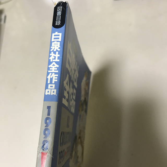 白泉社(ハクセンシャ)の白泉社全作品図書目録　1998年から1999年　 エンタメ/ホビーの本(アート/エンタメ)の商品写真