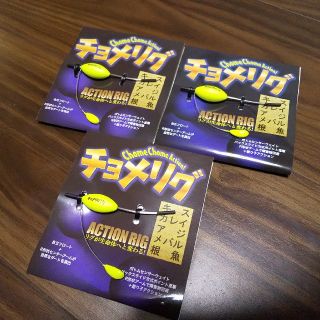 チョメリグ　2.5g×3個(ルアー用品)