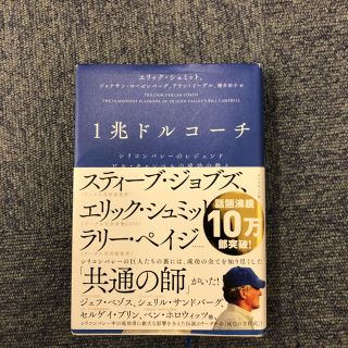 ダイヤモンドシャ(ダイヤモンド社)の１兆ドルコーチ シリコンバレーのレジェンド　ビル・キャンベルの成功(ビジネス/経済)