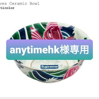 シュプリーム(Supreme)のSupreme Waves Ceramic Bowl(食器)