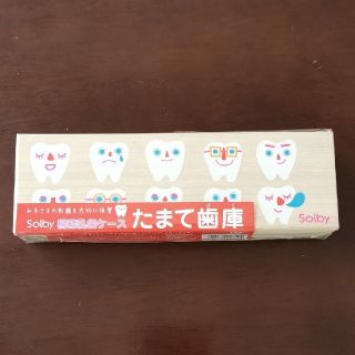 ソルビィ(Solby)の乳歯ケース　たまて歯庫　ダッドウェイ　solby　桐箱(その他)