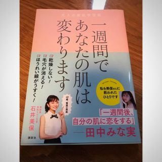 コウダンシャ(講談社)の(まーさん専用)1週間であなたの肌は変わります大人の美肌学習帳(ファッション/美容)