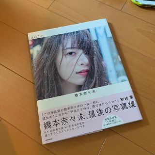 ノギザカフォーティーシックス(乃木坂46)の橋本奈々未 最後の写真集(女性アイドル)