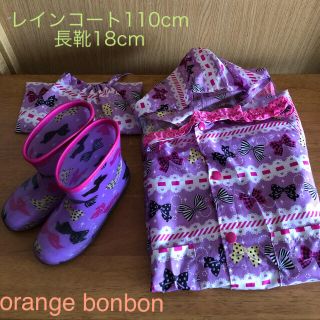 オレンジボンボン(Orange bonbon)の110センチレインコート 18センチ長靴(レインコート)