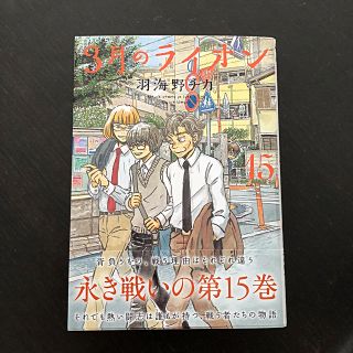 ハクセンシャ(白泉社)の３月のライオン １５(青年漫画)