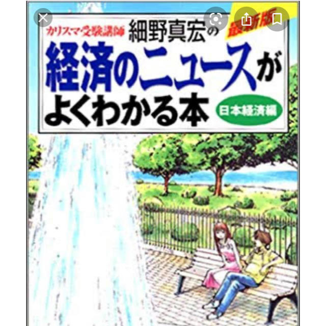 小学館(ショウガクカン)の経済のニュ－スがよくわかる本 日本　経済　細野真宏 エンタメ/ホビーの本(ビジネス/経済)の商品写真