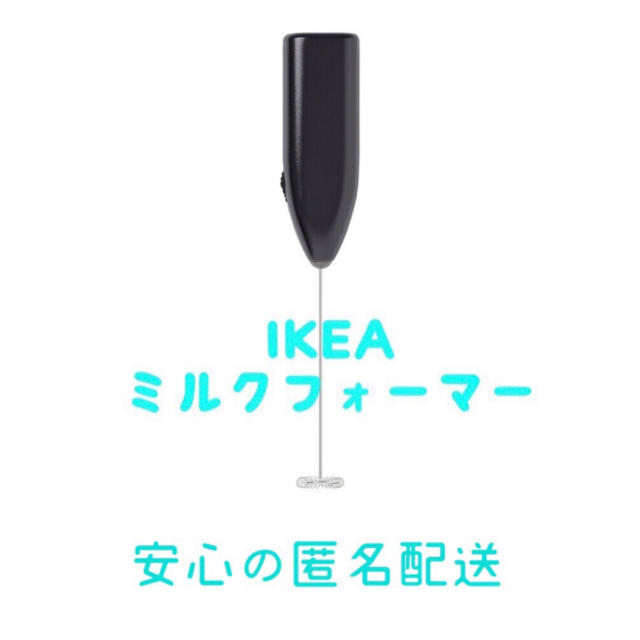 IKEA(イケア)の新品 IKEA イケア ミルクフォーマー ミルク泡立て器  新品 スマホ/家電/カメラの調理家電(調理機器)の商品写真