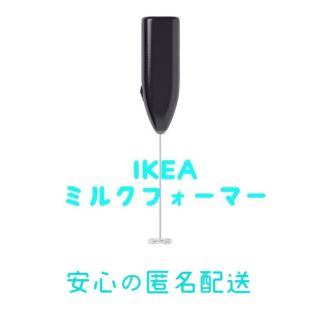 イケア(IKEA)の新品 IKEA イケア ミルクフォーマー ミルク泡立て器  新品(調理機器)