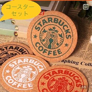 スターバックスコーヒー(Starbucks Coffee)の《新入荷☆キャンペーン》Starbucks コルクコースター　2個セット(テーブル用品)