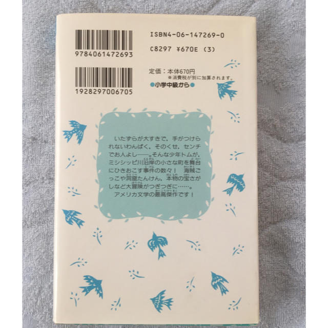 講談社(コウダンシャ)のトム＝ソ－ヤ－の冒険 講談社 青い鳥文庫 エンタメ/ホビーの本(文学/小説)の商品写真