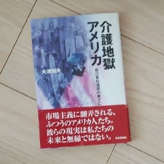 介護地獄アメリカ 自己責任追求の果てに(人文/社会)