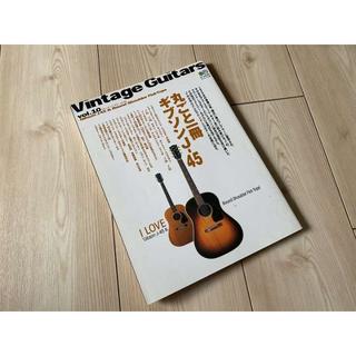 Vintage Guitar Vol.10　丸ごと一冊ギブソンJ-45(アコースティックギター)