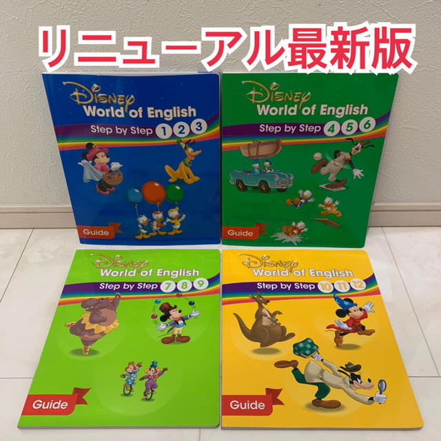 Disney - 最新版 ステップバイステップガイド ディズニー英語システム