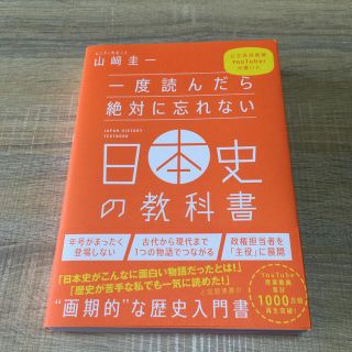 一度読んだら絶対に忘れない日本史の教科書(人文/社会)