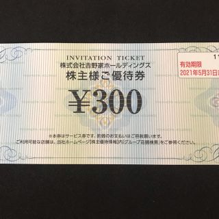 吉野家　株主優待　300円(レストラン/食事券)