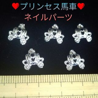 シンデレラ(シンデレラ)の未使用 プリンセス馬車 ネイルパーツ(ネイル用品)