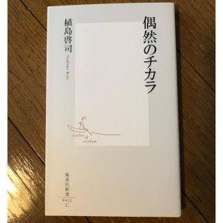 アキタショテン(秋田書店)の偶然のチカラ(人文/社会)