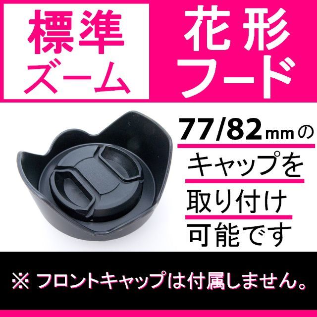 花形フード 82ｍｍ／標準ズーム用／送料無料 スマホ/家電/カメラのカメラ(レンズ(ズーム))の商品写真