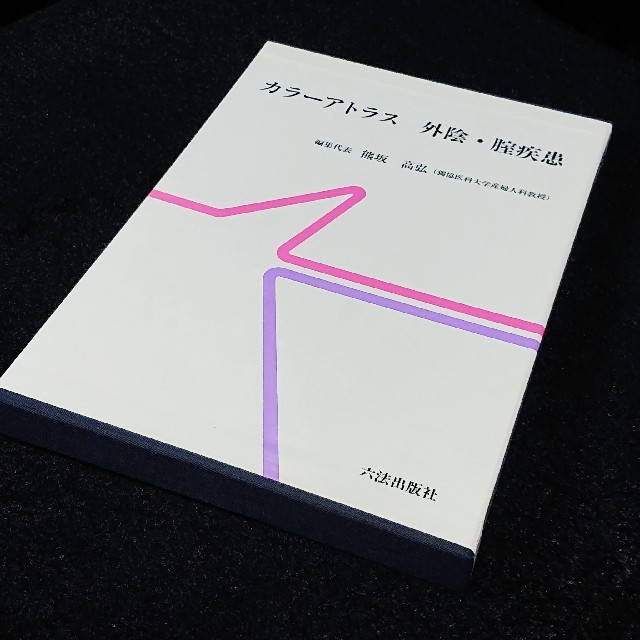 六法出版 写真集 臨床医学 婦人科 女性器疾患 性病 カラーアトラス外陰膣疾患のサムネイル