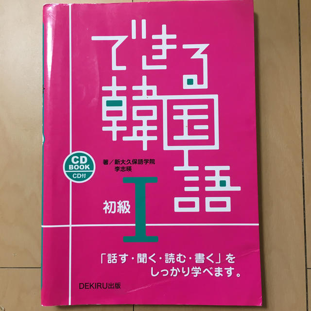 できる韓国語初級 １ エンタメ/ホビーの本(語学/参考書)の商品写真