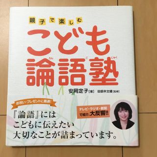 こども論語塾 親子で楽しむ(絵本/児童書)