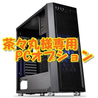 茶々丸様専用PCオプション(PCパーツ)