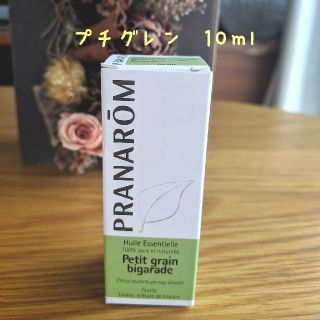 プラナロム(PRANAROM)のプラナロム　プチグレン　10ml(エッセンシャルオイル（精油）)