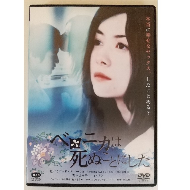 ベロニカは死ぬことにした DVD 真木よう子 エンタメ/ホビーのDVD/ブルーレイ(日本映画)の商品写真