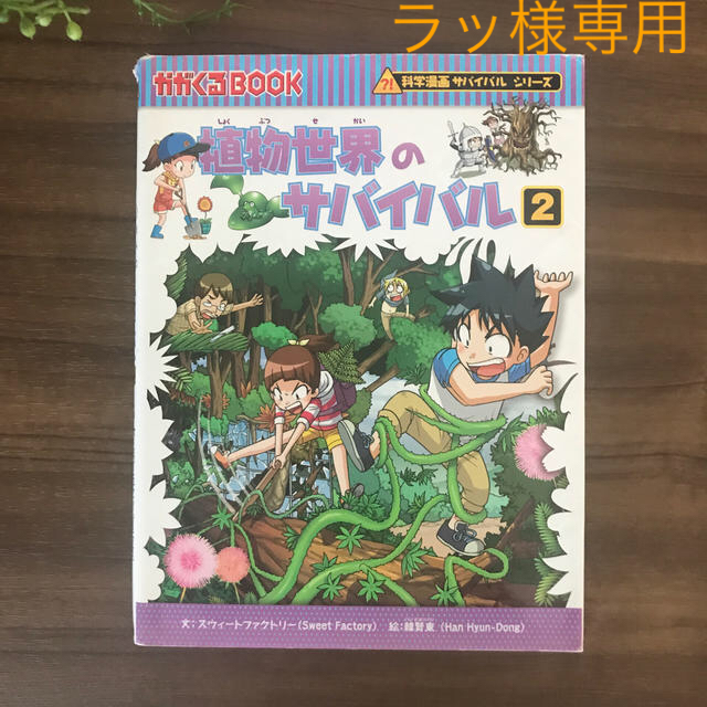 朝日新聞出版(アサヒシンブンシュッパン)の植物世界のサバイバル 生き残り作戦 ２ エンタメ/ホビーの本(絵本/児童書)の商品写真