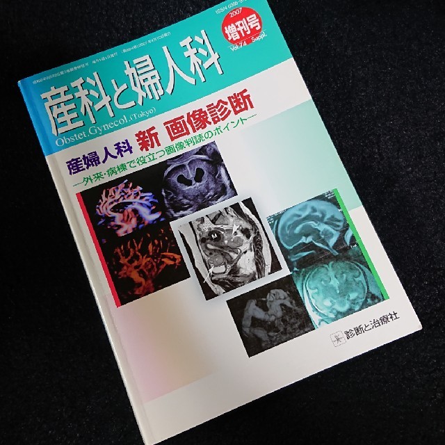 産科と婦人科  医学書 エンタメ/ホビーの本(健康/医学)の商品写真