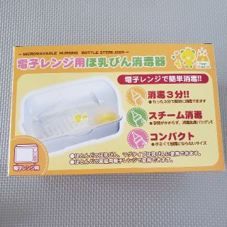 レック 電子レンジ用 ほ乳びん 消毒器(哺乳ビン用消毒/衛生ケース)