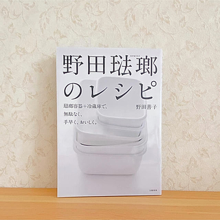 ノダホーロー(野田琺瑯)の野田琺瑯レシピ　野田善子(容器)